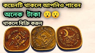 What is the value of old five paisa coins of Pakistan | Old valuable coins of Pakistan | Old coin...