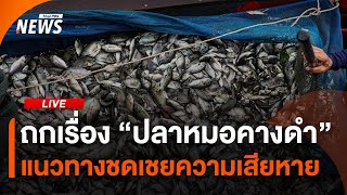 ถก "หายนะสิ่งแวดล้อม กรณีปลาหมอคางดำ" | 26 ก.ค.67