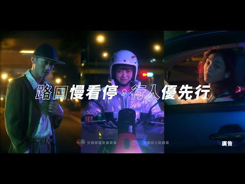 110-路口慢看停 行人優先行 (30秒)