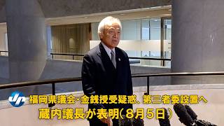 福岡県議会の金銭授受疑惑、第三者委設置へ　蔵内勇夫議長が表明（８月５日、福岡市）