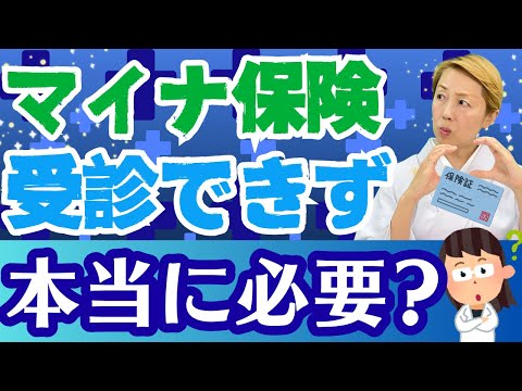 【マイナ保険証】なぜ病院が受診できない！資格確認書は優しさか無駄遣いか【シンカ越前】