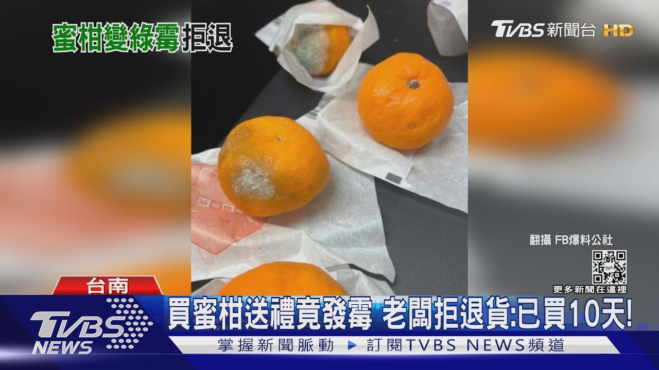 保存vs.運送出狀況? 買蜜柑送禮發霉老闆拒退:已買10天!