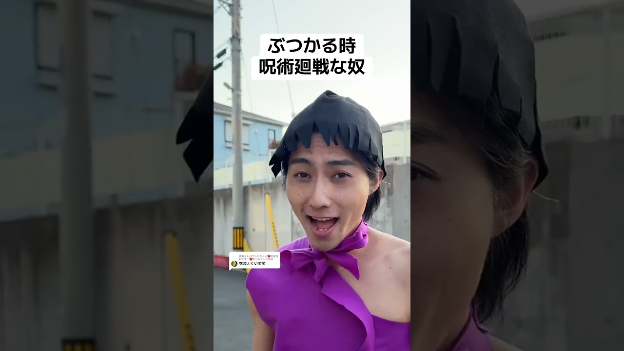 #呪術廻戦 #aizo #麗美 #たびお #旅男