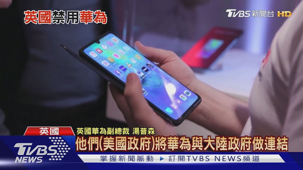 英國加入「封殺華為」聯盟 川普自誇:我說服的