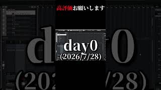 高評価の数だけ作曲day.0　＃DTM #shorts  #オリジナル曲