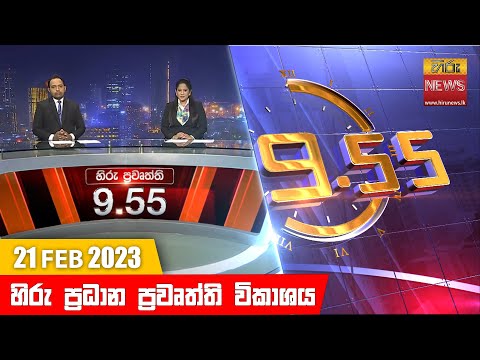 Hiru TV NEWS 9:55 PM | 2023-02-21