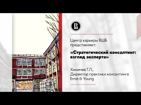 Центр карьеры ВШБ представляет: «Стратегический консалтинг: взгляд эксперта»