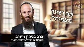 מה רצונך האמיתי?- הרב בנימין ויינרב