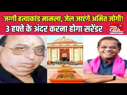 Jaggi Murder Case : जग्गी हत्याकांड मामला,  जेल जाएंगे अमित जोगी!,  3 हफ्ते के अंदर करना होगा सरेंडर