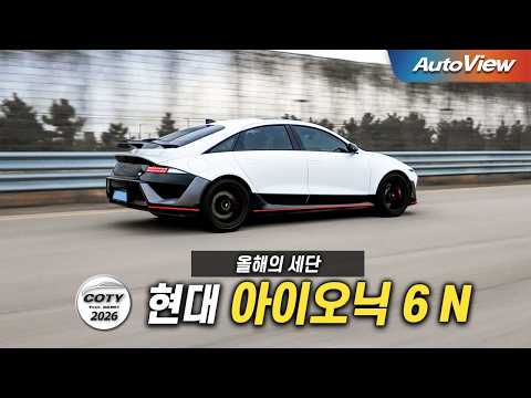 요즘 시대 고성능 차... 2026 현대 아이오닉 6 N 리뷰 / 중앙일보 COTY x 오토뷰