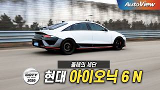  [리뷰] 2026 현대 아이오닉 6 N 리뷰 / 중앙일보 COTY x 오토뷰 (Hyundai Ioniq 6 N Roadetst) 유튜브 썸네일