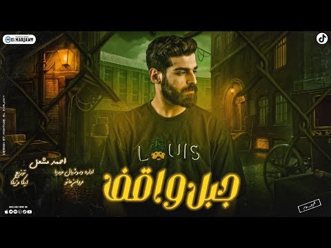 أغنية جبل واقف عصب ناشف ومش بتهد احمد مشعل audio jabal waqif ahmed mashal