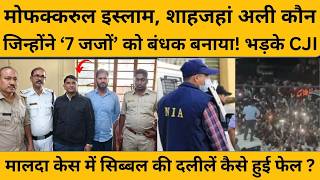 मालदा घटना में अब तक 33 गिरफ्तार, मास्टरमाइंड मोफक्करुल इस्लाम कौन ?