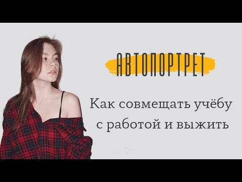 Автопортрет / Как я совмещаю учебу в СПбГУ и работу