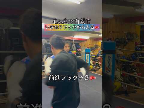 右vs左で有効⁉︎いきなりフックから入るコンビネーション🥊#ボクシング #キックボクシング #ミット打ち #格闘技 #boxing #サンドバッグ #kickboxing