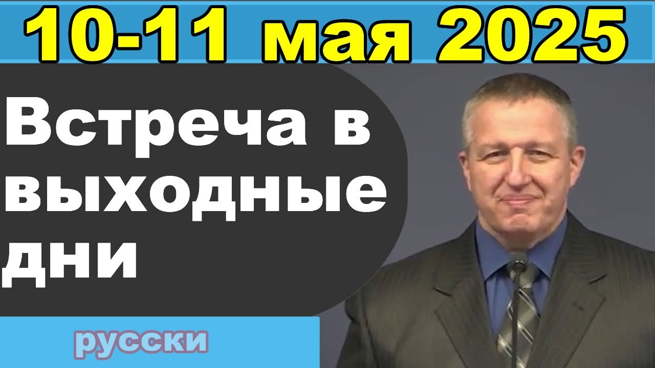 Встреча в выходные дни  10 – 11 мая 2025 (русски)