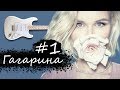 Полина Гагарина - Полюшка 