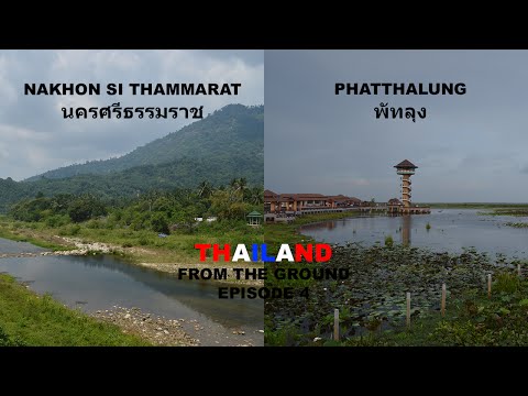 Thailand From The Ground - นครศรีธรรมราช - Nakhon Si Thammarat - พัทลุง - Phatthalung - Episode #4