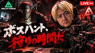 【Delta Force】ボスハント、狩られるのはどっち⁉、オペレーションズ、No.19#デルタフォース #deltaforce #deltaforcemobile