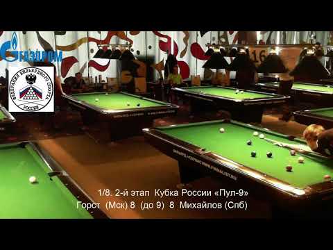1/8 Ф. Горст (F. Gorst) vs Л. Михайлов (L. Mikhailov) last break 2 tour Russia Open 9-ball 2014