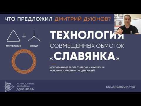#мотордуюнова #solargroup #SergeiIwanov Проект Мотор колесо Дуюнова. Когда инвестировать - Вчера !