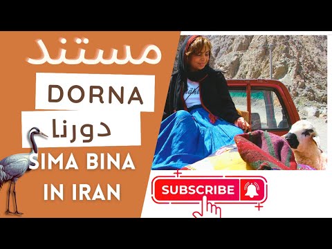 مستند سیما بینا در ایران | دورنا - Sima Bina Travel to Iran | Album DORNA