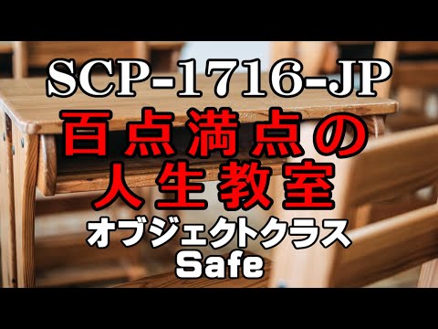 【聴くSCP】SCP-1716-JP『百点満点の人生教室』