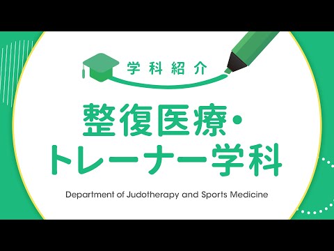 SBC東京医療大学 学科紹介 整復医療・トレーナー学科2024