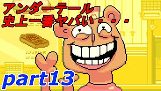 part13【UNDERTALE】やさしい”ケツイ”の物語【実況】
