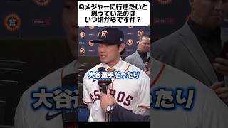 今井達也「WBC不参加！大谷翔平が嫌い？」ファンが怒り！アストロズ入団会見インタビュー！