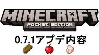 【Minecraft PE】0.7.1バグ修正と追加と食べ物の回復量【ゆっくりで解説】