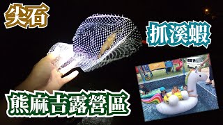 [分享] 新竹尖石熊麻吉露營區