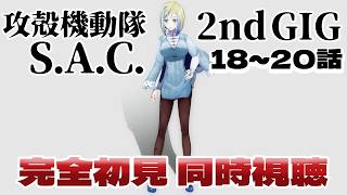 【 攻殻機動隊 S.A.C. 2nd GIG 18~20話 同時視聴 】公安9課がふたたび犯罪と戦う！？【 Vtuber / ミラナ・ラヴィーナ 】