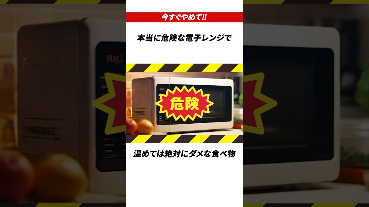 【医者は絶対にやらない】本当に危険な電子レンジで温めては絶対にダメな食べ物4選