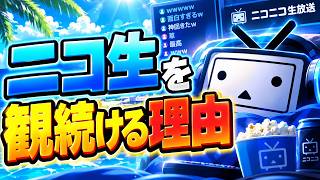 【ラジオ】34歳ニコおじのニコ生を観続ける理由【雑談】