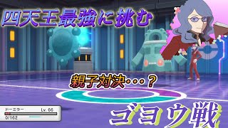 【ポケモンBDSP】「I am your father」 四天王　ゴヨウ戦
