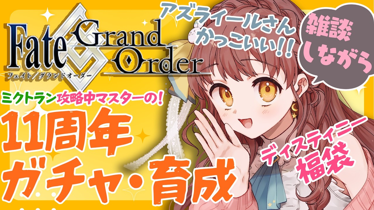 【FGO11周年ガチャ実況】アズライールさんカッコイイ！福袋＆育成！雑談しながら【 Vtuber 苗儀朝月のハートフルFGO道中 うさぎ幼稚園おねえさんがハートフルに！】