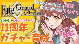 【FGO11周年ガチャ実況】アズライールさんカッコイイ！福袋＆育成！雑談しながら【 Vtuber 苗儀朝月のハートフルFGO道中 うさぎ幼稚園おねえさんがハートフルに！】