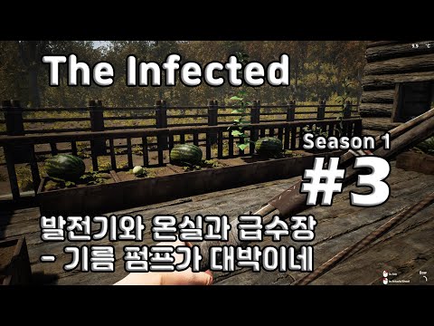 [차꿍] 디 인펙티드 [S01.E03] 발전기와 온실과 급수장 - 기름 펌프가 대박이네 (The Infected)
