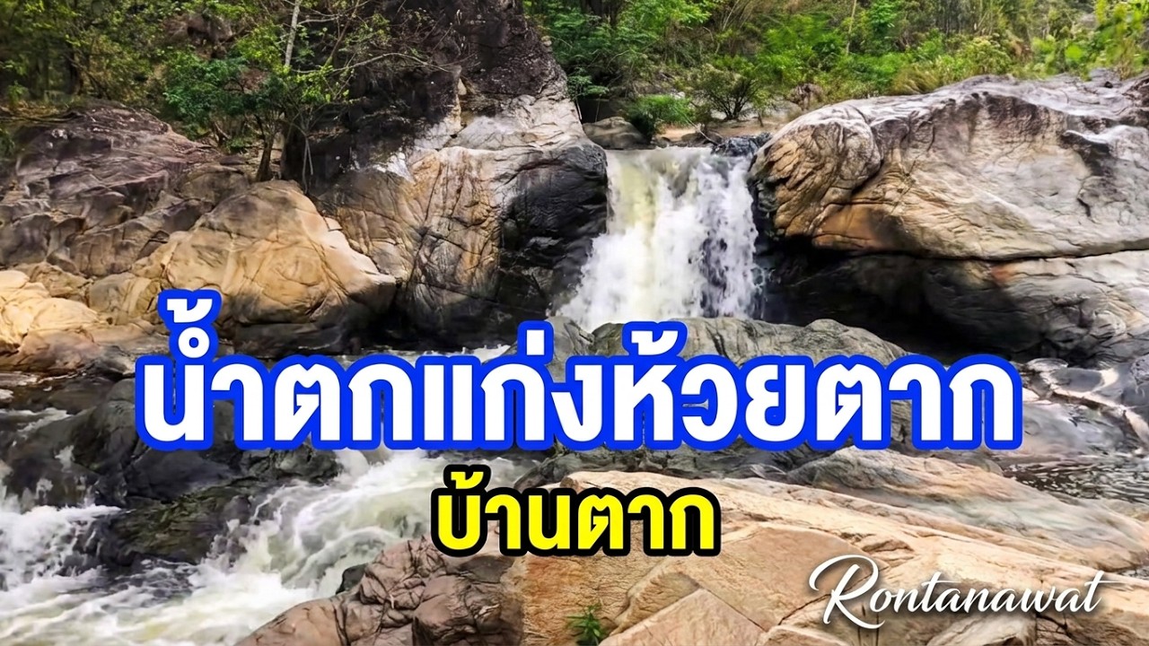 น้ำตกแก่งห้วยตาก