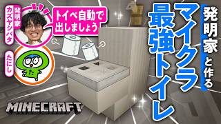 【マイクラ】発明家と作るギリギリ役に立つ?トイレ作ってみた#02【Minecraft／ゲームさんぽ】