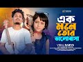 Ek Mone Tor Valobasa এক মনে তোর ভালোবাসা Viral Rabiya Bangla Tiktok 