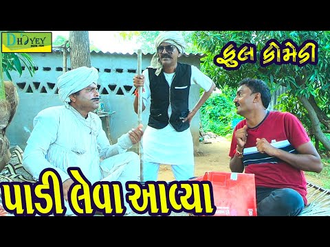 Padi Leva Aavya||પાડી લેવા આવ્યા||Deshi Comedy।।Comedy Video।।
