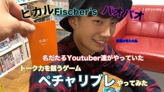 【あのYoutuber達もやっていた】トーク力バトル「ペチャリブレ」やってみた