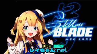 ステラーブレイド※①レイちゃんが行く初見プレー
