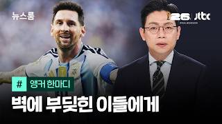[앵커 한마디] 벽에 부딪힌 이들에게 / JTBC 뉴스룸