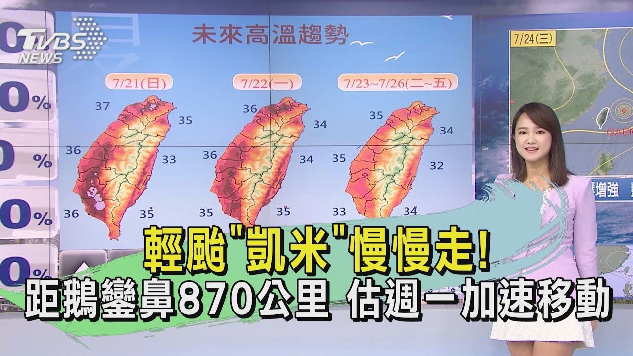 天氣/輕颱「凱米」慢慢走!距鵝鑾鼻870公里 估週一加速移動