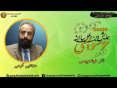 Persian Calligraphy Annual Conference 2022 - Mojtaba Karami