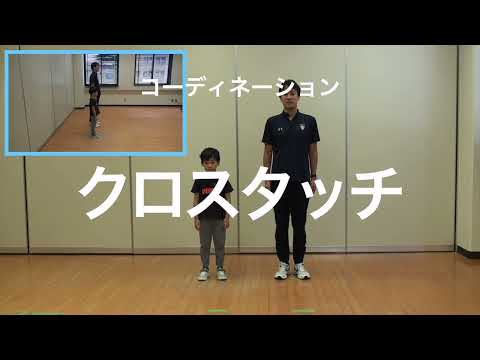 親子での運動遊び【コーディネーション：クロスタッチ】