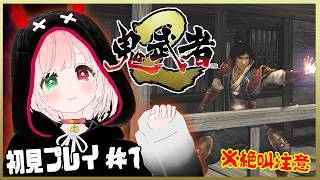 【鬼武者2/Onimusha2】復讐の戦鬼！？主人公は柳生十兵衛⚔️👹刀で戦う爽快アクション！初見プレイ＃１ ⚠絶叫注意【VTuber/戦国サバイバルアクション/Steam・HD版】